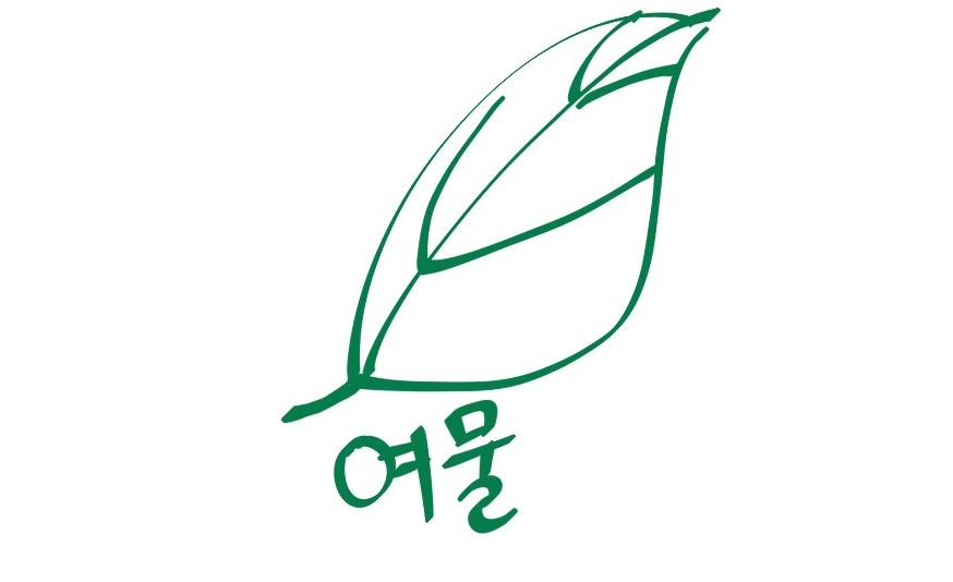 한국/인쇄왕/여물