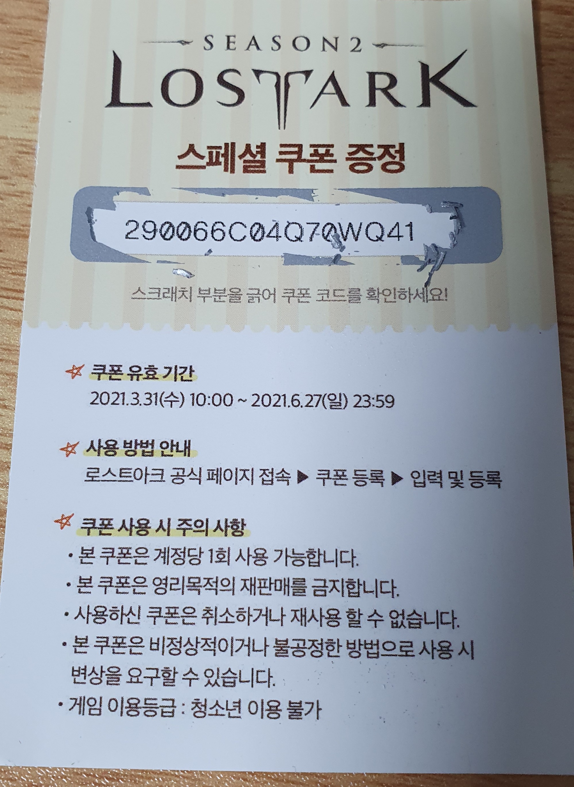 로아 쿠폰 선착순 1장 | 로스트아크 - 자유게시판