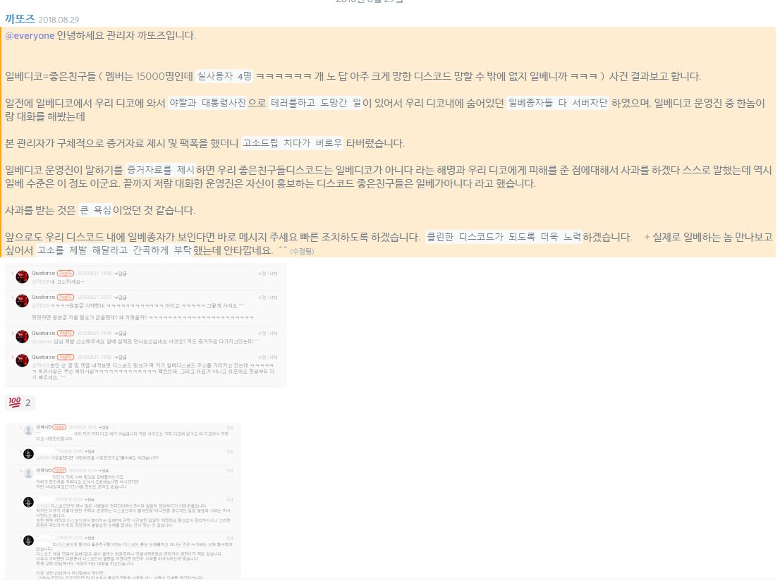 좋은친구들]일베충 디스코드 조심하세요. | 로스트아크 - 자유게시판