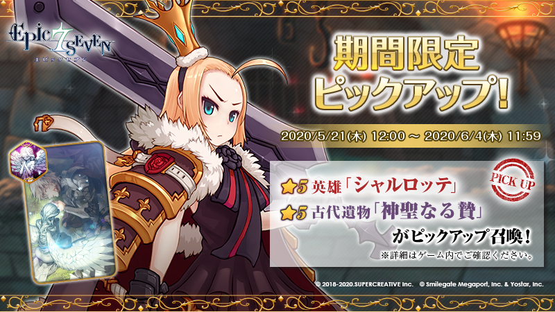 ピックアップ召喚 シャルロッテ 神聖なる贄 開催のお知らせ